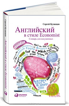 Английский в стиле Economist. Словарь для искушенных