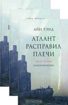 Атлант расправил плечи, часть 1. Непротивление