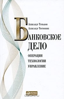 Банковское дело. Операции, технологии, управление