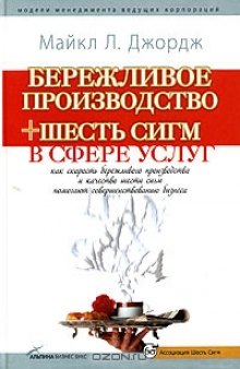 Бережливое производство + шесть сигм в сфере услуг. Как скорость бережливого производства и качество шести сигм помогают совершенствованию бизнеса