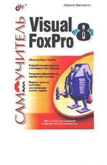 Самоучитель Visual FoxPro 8
