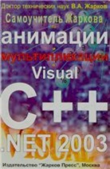 Самоучитель Жаркова по анимации и мультипликации в Visual C++ .Net 2004
