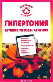 Гипертония. Лучшие методы лечения