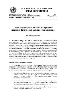 Глобальная стратегия в области режима питания, физической активности и здоровья