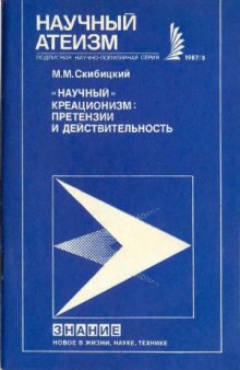 «Научный» креационизм. Претензии и действительность