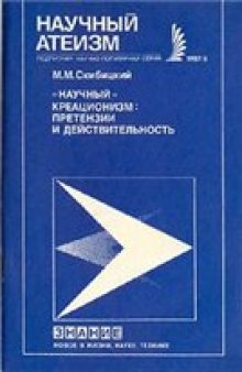 «Научный» креационизм: претензии и действительность.