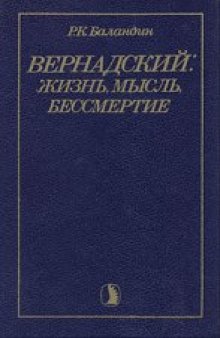 Вернадский: жизнь, мысль, бессмертие