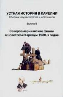 Устная история в Карелии: Сборник научных статей и источников. Вып. II