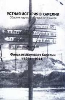 Устная история в Карелии: сборник научных статей и источников. Вып. III