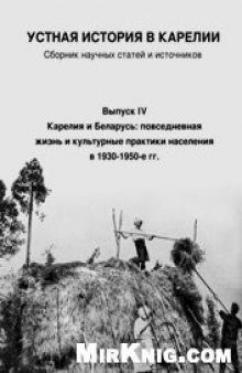 Устная история в Карелии: сборник научных статей и источников. Вып. IV