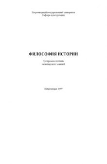 Философия истории: Программа и планы семинарских занятий