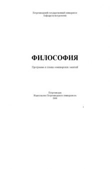 Философия: Программа и планы семинарских занятий