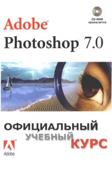 Adobe® Photoshop® 7.0. Официальный учебный курс. Учебное пособ.