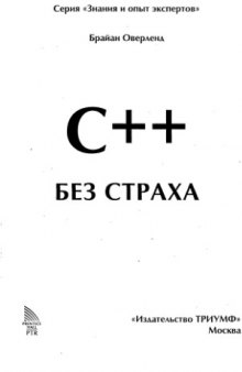 C++ Без Страха