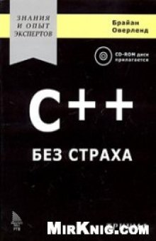 C++ без страха