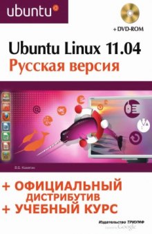 Ubuntu Linux 11.04 Русская версия