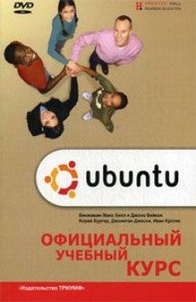 Ubuntu. Официальный учебный курс