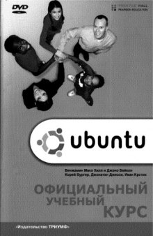 Ubuntu. Официальный учебный курс