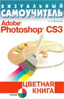 Визуальный самоучитель Adobe Photoshop CS3