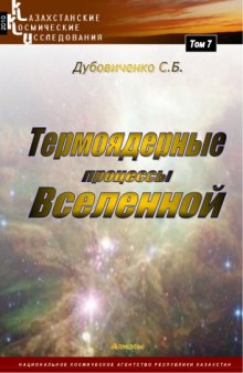 Термоядерные процессы Вселенной