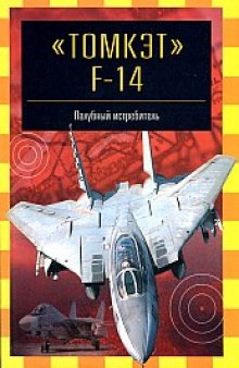 Томкэт F-14. Палубный истребитель