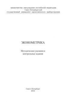 Эконометрика: Методические указания и контрольные задания