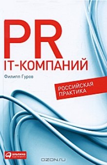 PR IT-компаний. Российская практика