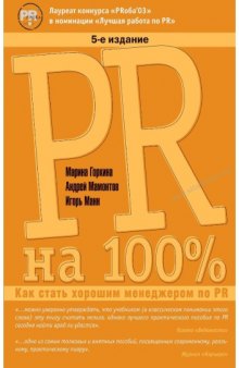 PR на 100% как стать хорошим менеджером по PR