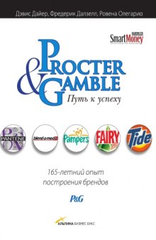 Procter & Gamble. Путь к успеху  165-летний опыт построения брендов