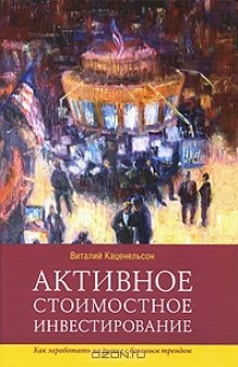 Активное стоимостное инвестирование. Как заработать на рынке с боковым трендом