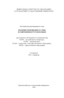 Значение производного слова в современном русском языке: Методические рекомендации