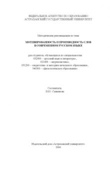 Мотивированность и производность слов в современном русском языке: Методические рекомендации