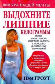 Выдохните лишние килограммы