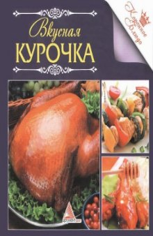 Вкусная курочка