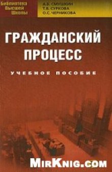 Гражданский процесс