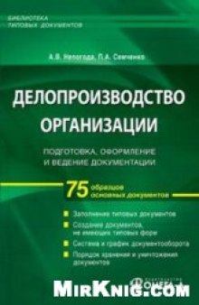 Делопроизводство организации: подготовка, оформление и ведение документации