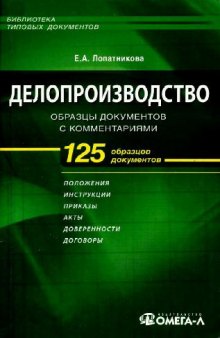 Делопроизводство. Образцы документов с комментариями