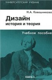 Дизайн: история и теория: учебное пособие для студентов архитектурных и дизайнерских специальностей