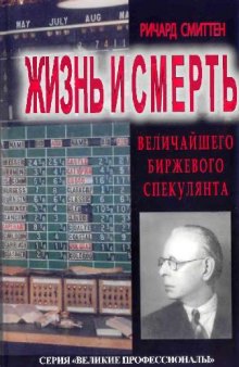 Жизнь и смерть величайшего биржевого спекулянта