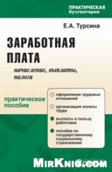 Заработная плата: начисления, выплаты, налоги