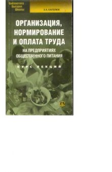 Организация, нормирование и оплата труда на предприятиях торговли и общественного питания