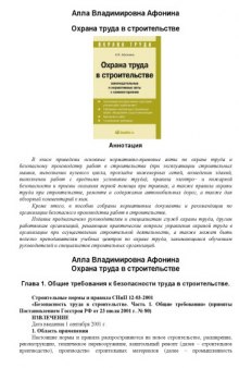 Охрана труда в строительстве. Законодательные и нормативные акты с комментариями 