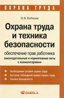 Охрана труда и техника безопасности. Обеспечение прав работника