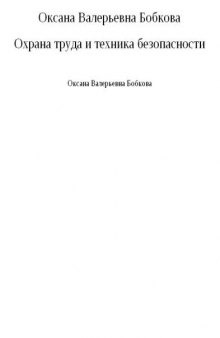 Охрана труда и техника безопасности. Обеспечение прав работника