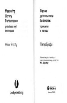 Оценка деятельности библиотек  принципы и методы