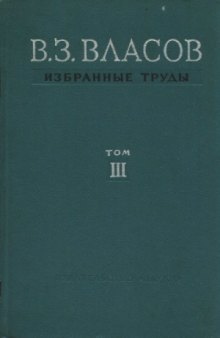 Власов В.З. Избранные труды (в 3-х томах)