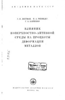 Влияние поверхностно-активной среды на процессы деформации металлов