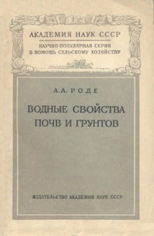 Водные свойства почв и грунтов