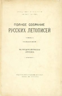 Вологодско-Пермская летопись