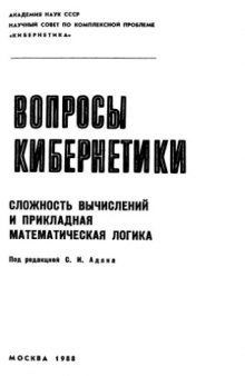 Вопросы кибернетики, вып.134: Сложность вычислений и прикладная математическая логика